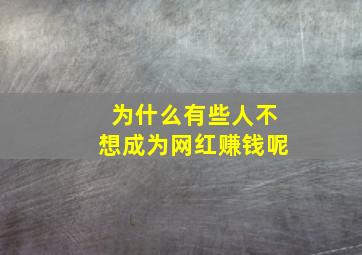 为什么有些人不想成为网红赚钱呢