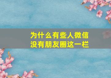 为什么有些人微信没有朋友圈这一栏