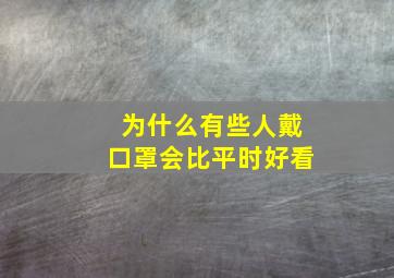 为什么有些人戴口罩会比平时好看