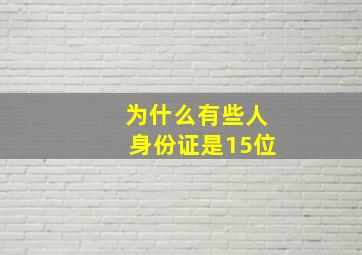 为什么有些人身份证是15位