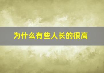 为什么有些人长的很高