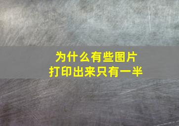 为什么有些图片打印出来只有一半