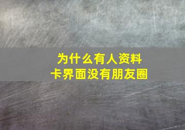 为什么有人资料卡界面没有朋友圈