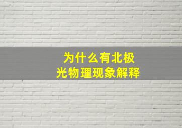 为什么有北极光物理现象解释