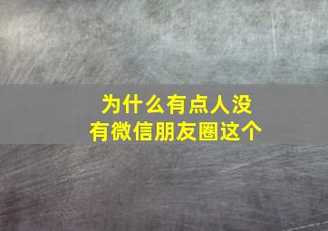 为什么有点人没有微信朋友圈这个