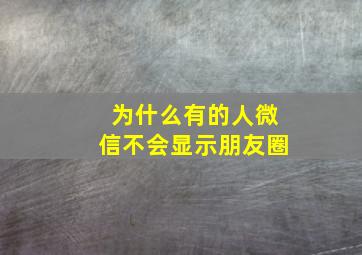 为什么有的人微信不会显示朋友圈