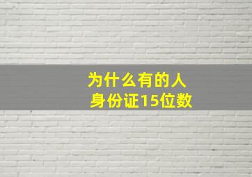 为什么有的人身份证15位数