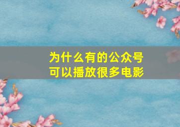 为什么有的公众号可以播放很多电影