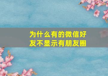 为什么有的微信好友不显示有朋友圈