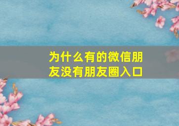 为什么有的微信朋友没有朋友圈入口