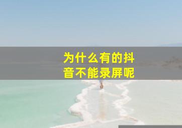 为什么有的抖音不能录屏呢