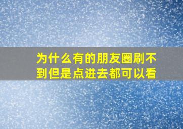 为什么有的朋友圈刷不到但是点进去都可以看