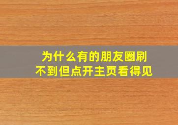 为什么有的朋友圈刷不到但点开主页看得见