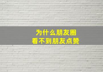 为什么朋友圈看不到朋友点赞