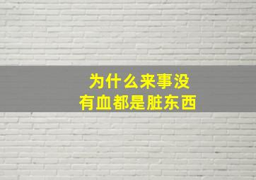 为什么来事没有血都是脏东西