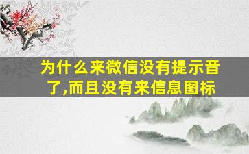 为什么来微信没有提示音了,而且没有来信息图标