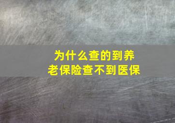 为什么查的到养老保险查不到医保