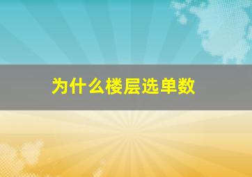 为什么楼层选单数