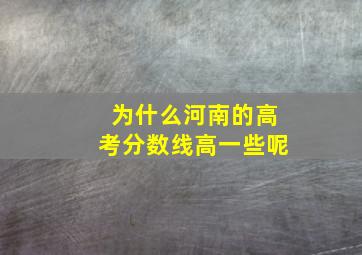 为什么河南的高考分数线高一些呢