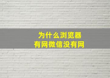 为什么浏览器有网微信没有网