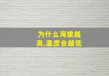 为什么海拔越高,温度会越低