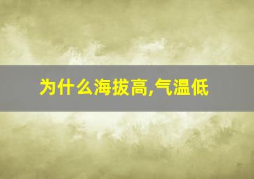 为什么海拔高,气温低