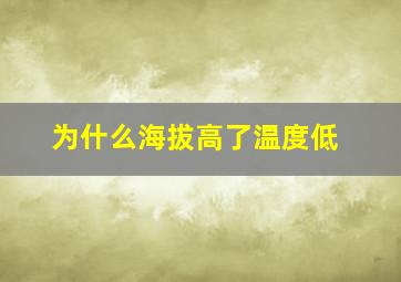 为什么海拔高了温度低