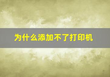 为什么添加不了打印机