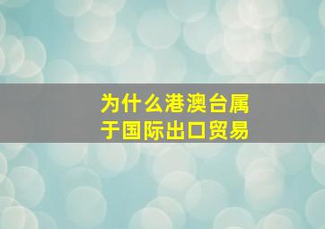 为什么港澳台属于国际出口贸易