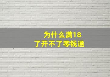 为什么满18了开不了零钱通