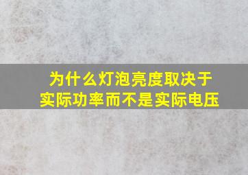 为什么灯泡亮度取决于实际功率而不是实际电压