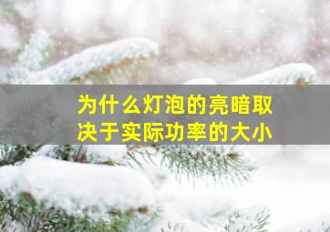 为什么灯泡的亮暗取决于实际功率的大小