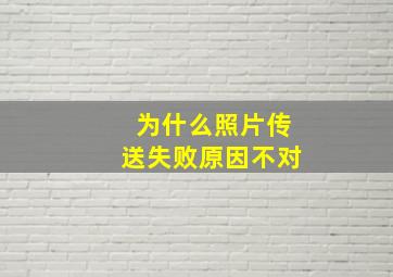 为什么照片传送失败原因不对