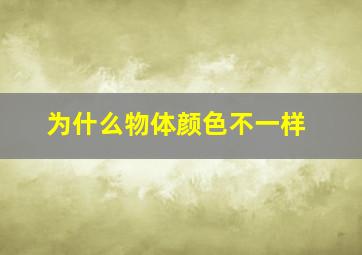 为什么物体颜色不一样