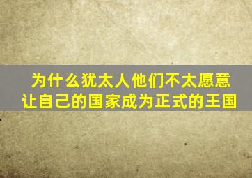 为什么犹太人他们不太愿意让自己的国家成为正式的王国