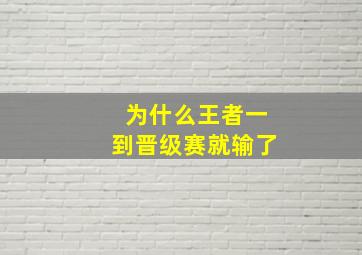 为什么王者一到晋级赛就输了