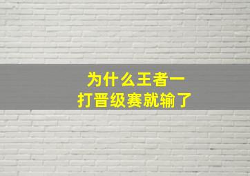 为什么王者一打晋级赛就输了