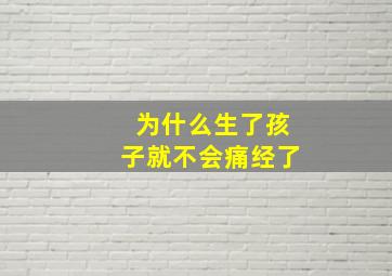 为什么生了孩子就不会痛经了