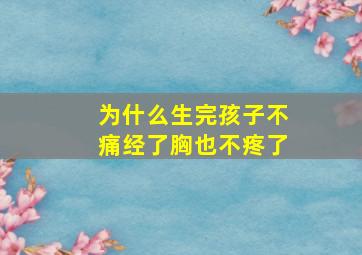 为什么生完孩子不痛经了胸也不疼了