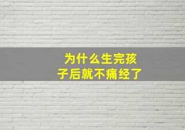 为什么生完孩子后就不痛经了