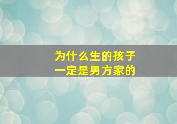 为什么生的孩子一定是男方家的