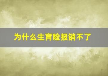 为什么生育险报销不了