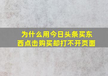 为什么用今日头条买东西点击购买却打不开页面