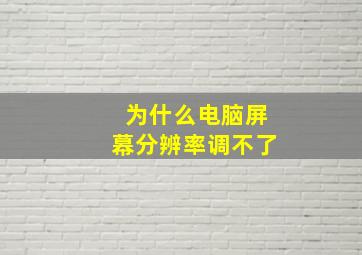 为什么电脑屏幕分辨率调不了