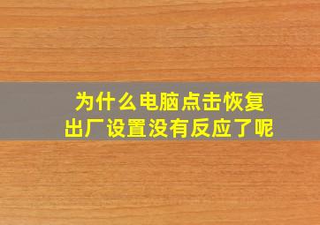 为什么电脑点击恢复出厂设置没有反应了呢