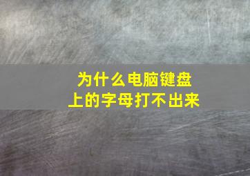 为什么电脑键盘上的字母打不出来