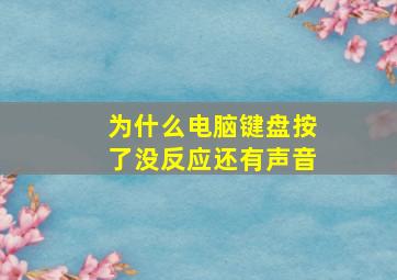 为什么电脑键盘按了没反应还有声音