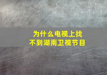 为什么电视上找不到湖南卫视节目