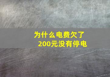 为什么电费欠了200元没有停电