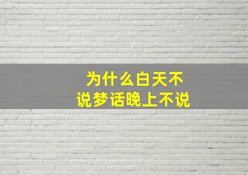 为什么白天不说梦话晚上不说